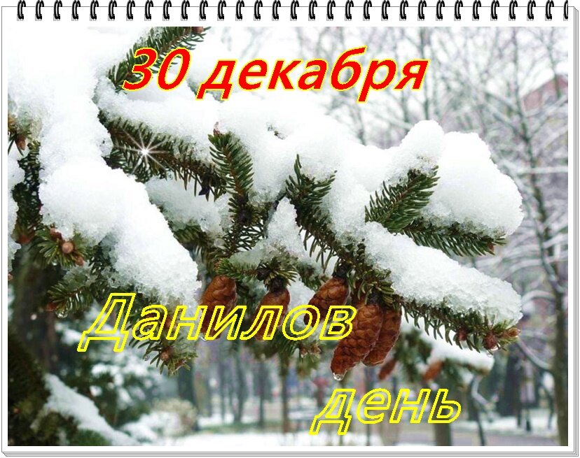 Что будет 30 декабря. 30 Декабря. 30 Декабря приметы. 30 Декабря какой праздник.