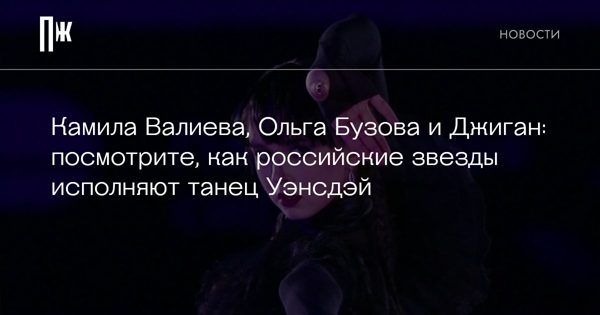     Камила Валиева, Ольга Бузова и Джиган: посмотрите, как российские звезды исполняют танец Уэнсдэй