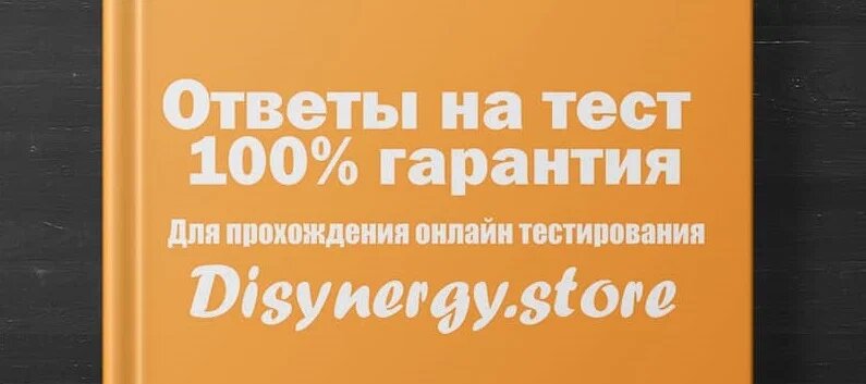 Disynergy.ru – Сдача тестов без предоплаты Email: help@disynergy.ru Whatsapp/Telegram/Viber: +7(924) 305-23-08 1. Алекситимия – это … 2.