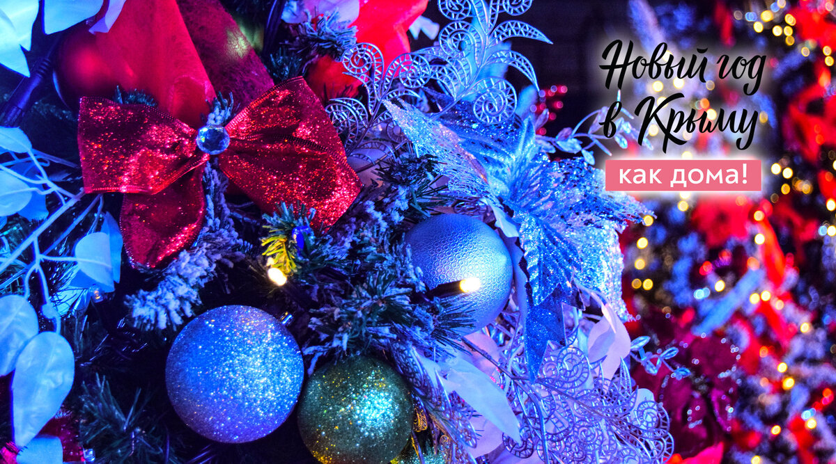 Новый год в Крыму как дома // Туристический портал Республики Крым
