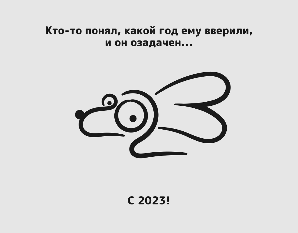 2023 год картинки смешные