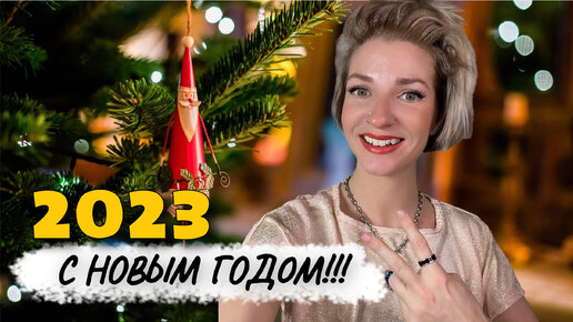 Поздравление с новым 2023 годом! ☃️ Всем любительницам покупок с ВАЙЛДБЕРРИЗ посвящается! УРААААА! 🌟