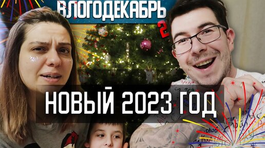 Топово встретили 2023 год - Влогодекабрь 2022