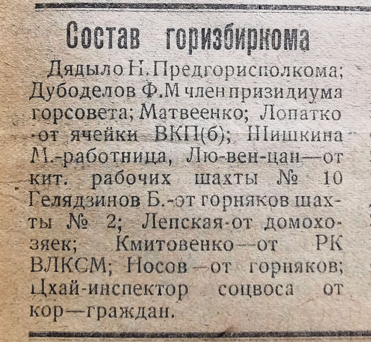 Состав горизбиркома г. Сучана (ныне г. Партизанск Приморского края), 21.11.1930 года