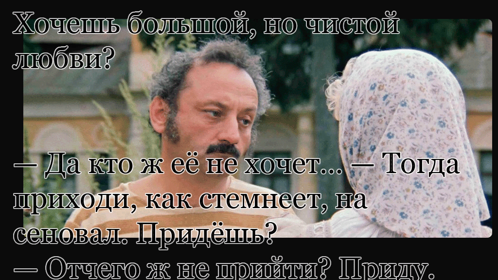 Хочешь большой и чистой любви приходи вечером на сеновал картинка