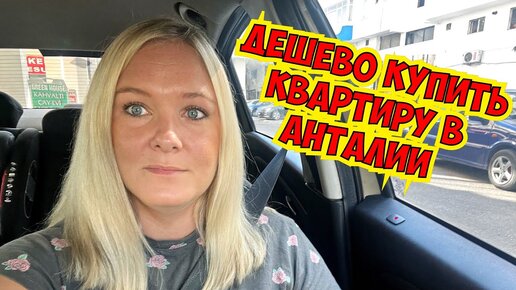 🔥ДЕШЕВЫЕ КВАРТИРЫ В АНТАЛИИ СКОЛЬКО СТОЯТ?