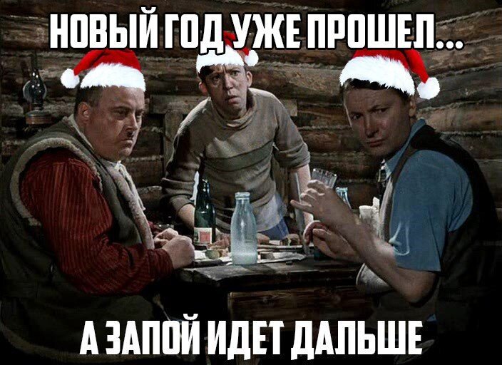 Пройду года пройдут. С новым годом алкаши. С наступающим новым годом алкаши. С новым годом алкоголики. Алкоголики про новый год