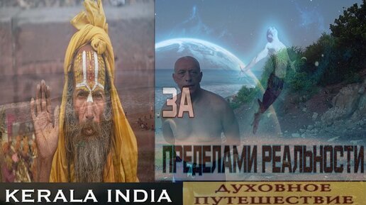 Вадим Старов духовное путешествие в Индию. Керала пуджи, очищение кармы, пляж Папанасам Варкала.