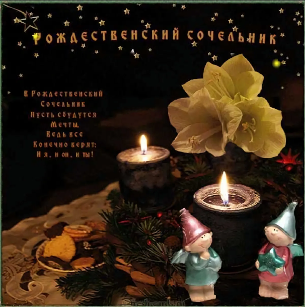  Дорогие друзья! От всей души поздравляю празднующих Рождество по православному календарю! Счастливого вам Рождества, мира и уюта, здоровья и любви, радости и счастья!    -2