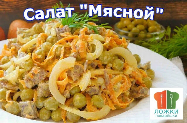 Салат "Мясной"