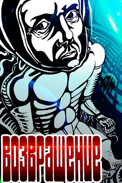 Постер фильма "Возвращение" взят для иллюстрации из Яндекс Картинки.