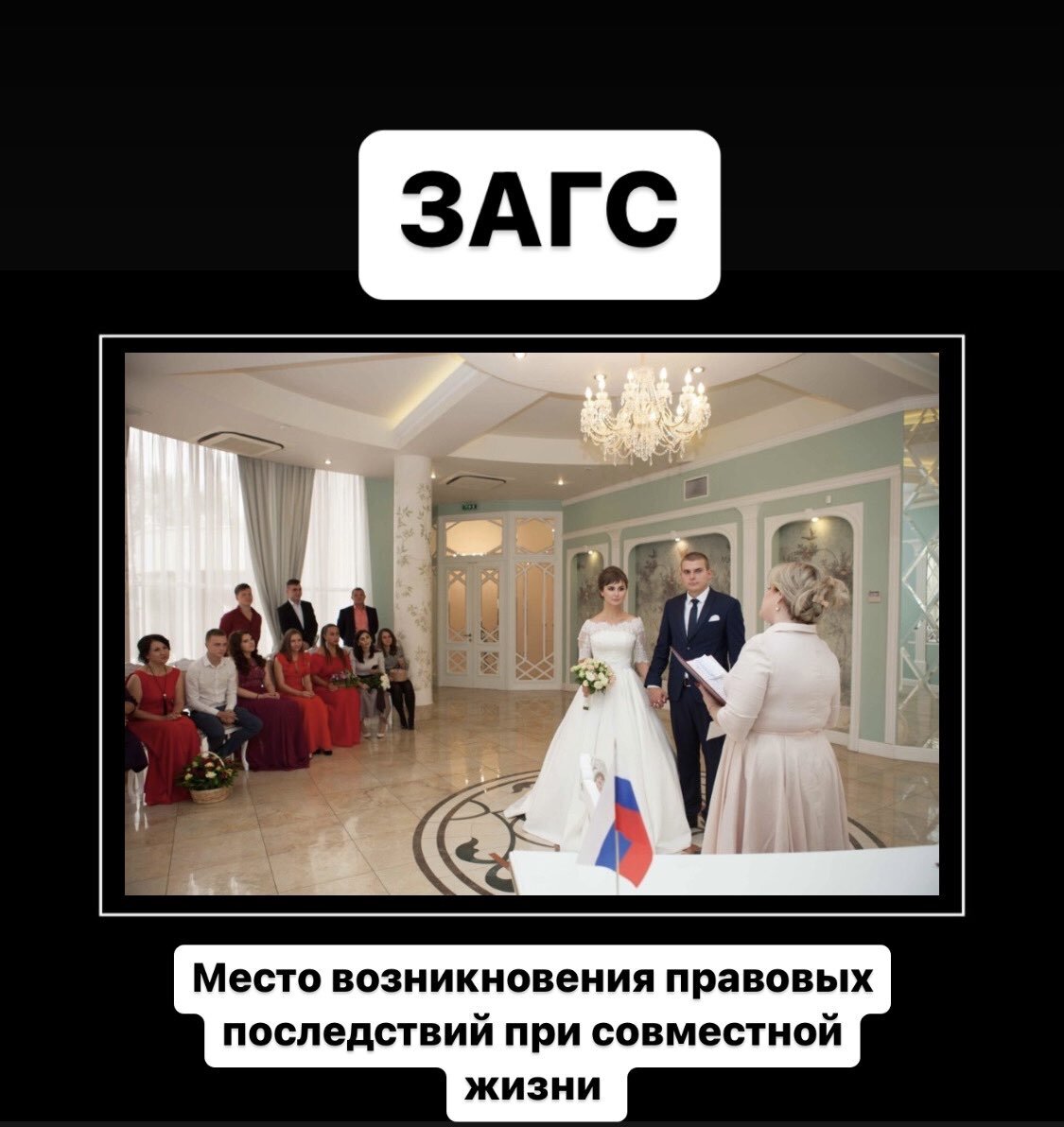 Гражданский брак картинки прикольные