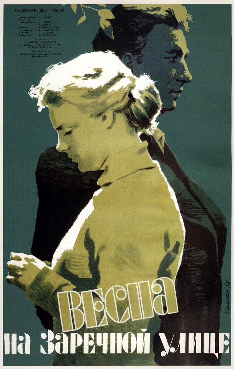 Афиша фильма «Весна на заречной улице»