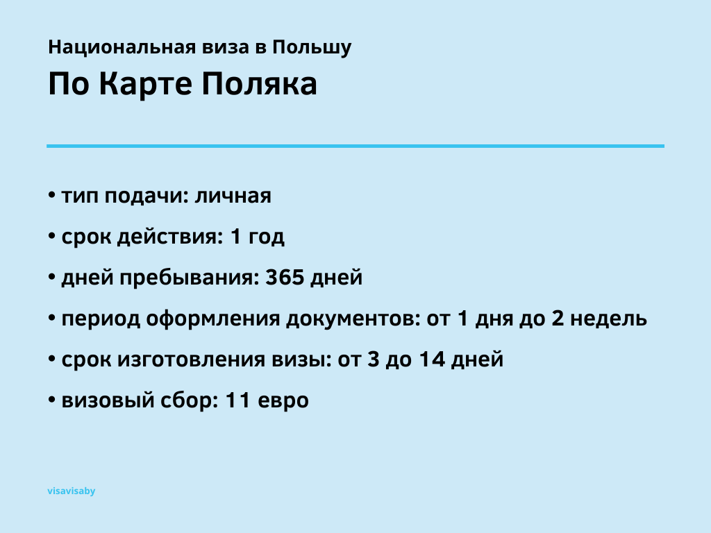 Что такое национальные визы в Польшу и почему это — наилучший вариант,  чтобы выбраться в ЕС? | info@visavisa.by | Дзен