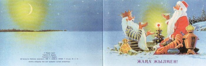 Вот такая открытка "Дед Мороз и Водяной на чаепитии" выставлена на продажу за 20 тысяч рублей. Надпись на казахском языке. (Фото из открытых источников)