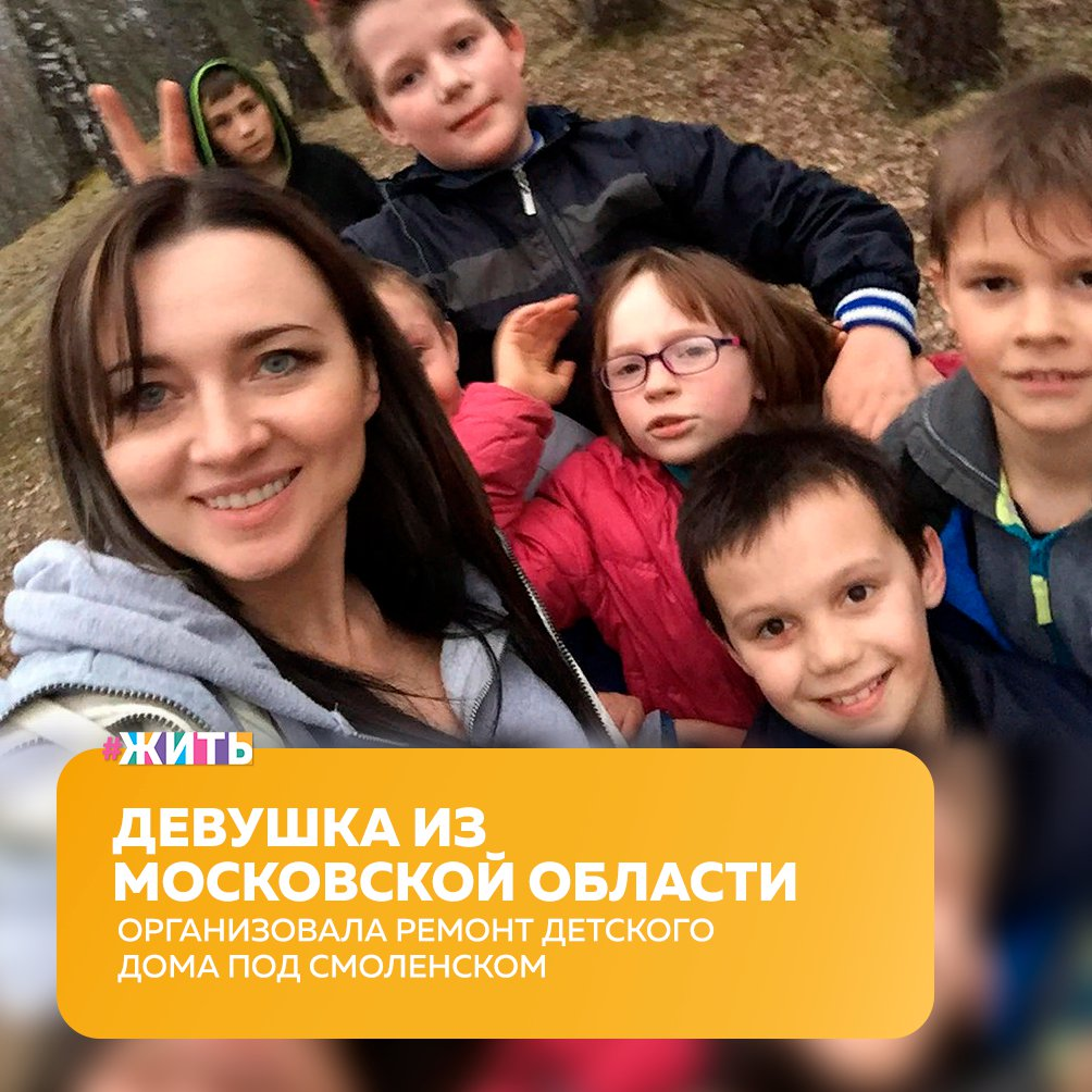 Предприниматель из Одинцова Московской области Екатерина Дегтярёва герой этого дня! Она организовала ремонт детского дома под Смоленском и уже на протяжении целых 4 лет занимается с детьми, 8 из которых взяла под свою опеку😊 
В детдом в посёлке Кардымово Смоленской области она попала совершенно случайно. У нее своя школа стюардесс и рекрутинг-агентство на базе школы. И вот 4 года назад они решили со стюардессами навестить детей в каком-нибудь детдоме и подарить им что-то. От знакомого узнали про этот детдом и решили поехать туда🙌

За недолгое время они смогли отремонтировать один санузел, который был в самом плохом состоянии. Затем Екатерина нашла людей, которые оказали поддержку, и постепенно отремонтировали всё здание в 1,5 тысячи квадратных метров. Также сделали тренажёрный зал, наняли тренеров и психологов. Дети стояли в очереди, чтобы попасть к психологам☝

"Около 2 лет я общалась со всеми детьми: мы ходили с ними в походы, ездили на экскурсии, играли, учили уроки, читали, учились бытовым вещам. У таких детей всё сложно с интеллектуальным развитием, потому что, когда ребёнок находится в стрессе, он не может развиваться, соответственно, учатся они все слабо, и мы делали упор на спорт. Я даже возила ребят играть со «Спартаком», юношеской сборной, в Москву, они жили у меня на даче" - вспоминает девушка👐

В итоге из всей этой команды осталось 8 ребят: 7 мальчиков и 1 девочка-инвалид, с которыми они были ближе всего и держатся вместе уже 2 года. Екатерина взяла их под такую опеку, которая называется «гостевой режим». Этот режим позволяет забирать детей на выходные и на каникулы. Этот детдом в итоге закрыли. Кто-то выпустился, а остальных расселили по другим детдомам, откуда она их теперь и забирает😇

Спасибо Вам! Для этих детей Вы стали настоящим другом, защитником, опорой и настоящей мамой!

Друзья, поддержим эту замечательную девушку🤲

#жить #проектжить #героижить