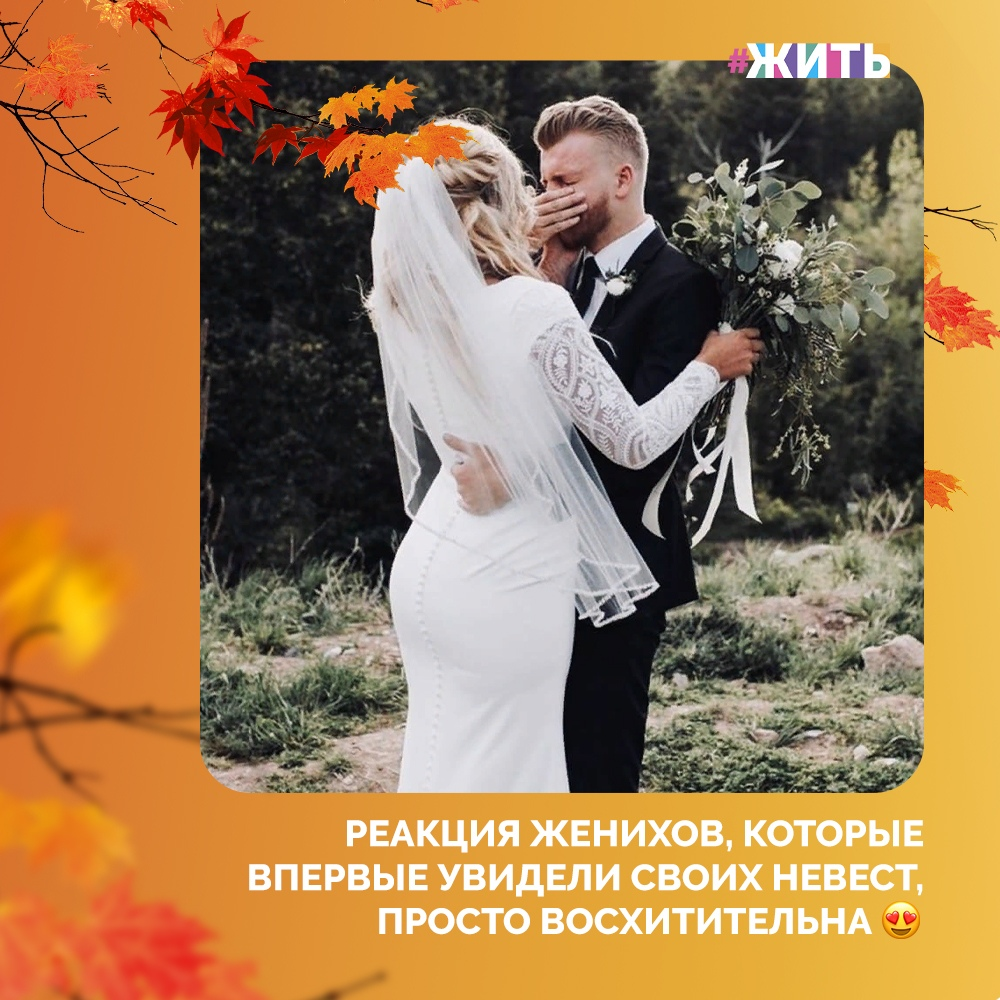 Говорят, что ничто на свете не может заставить мужчину плакать😌 
Но Вы только взгляните на реакцию женихов, которые впервые увидели своих невест в свадебном платье! Разве это не лучшее доказательство обратного?

Мы собрали для Вас трогательные моменты первой встречи молодых, от которых наша вера в любовь стала еще крепче❤🤲

Смотрите и вдохновляйтесь этими светлыми чувствами. А также делитесь этой статьей с друзьями🙌

#жить #проектжить