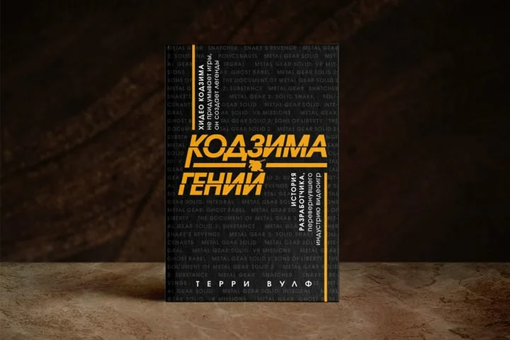 Обложка книги "Кодзима - гений". Изображение взято из Яндекс.Картинки