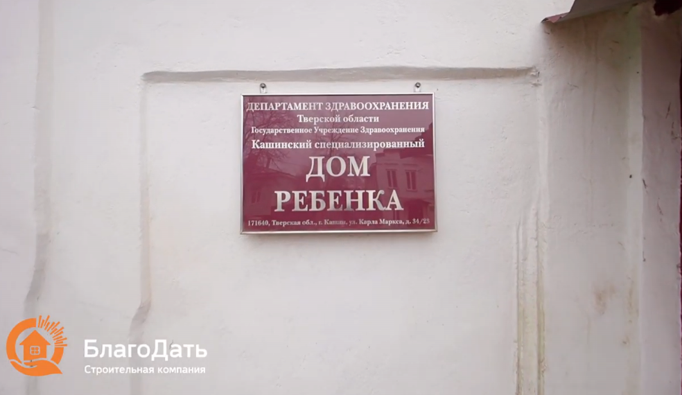 Кашинский Дом Ребенка