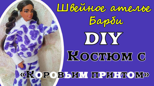 DIY - Одежда для кукол Барби (своими руками) просто