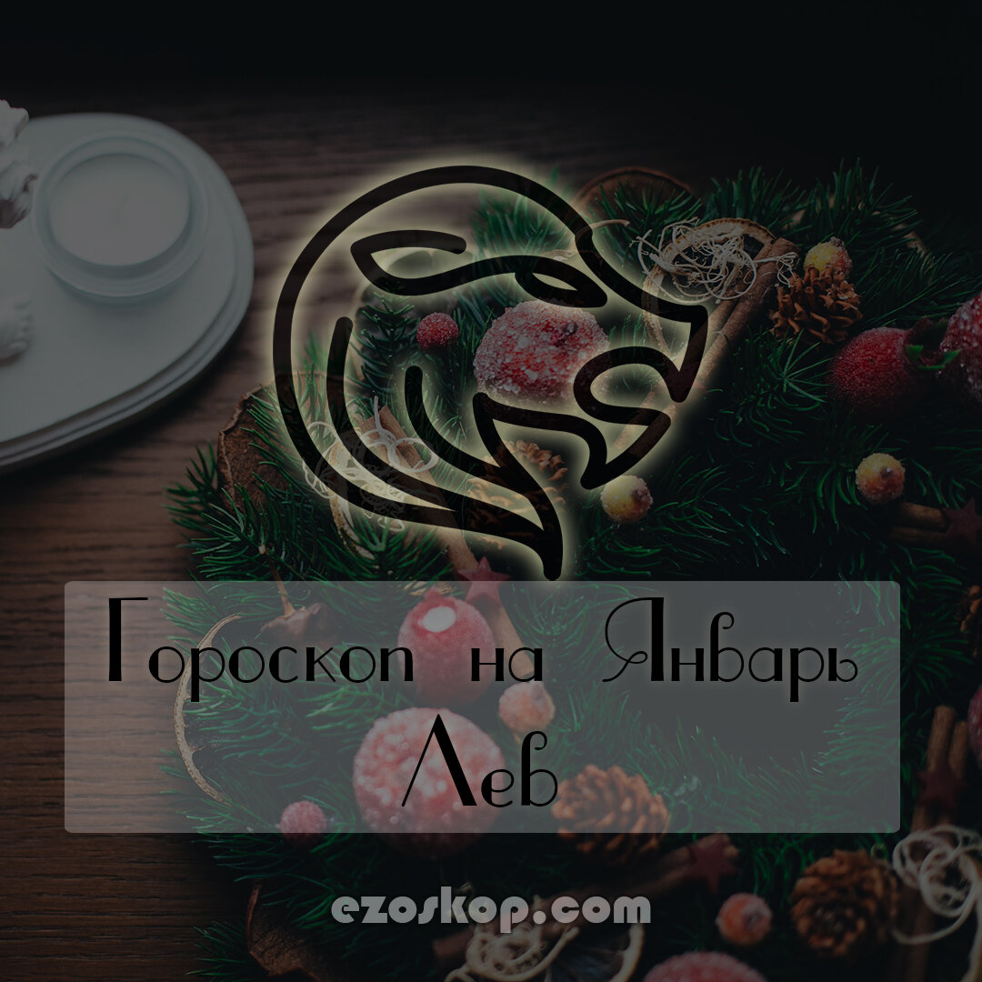 Лев. Гороскоп на Январь