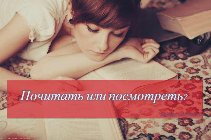 Что лучше почитать. Книга против фильма. Книга против экранизации. Книга лучше чем фильм. Читаем книгу смотрим фильм картинки.