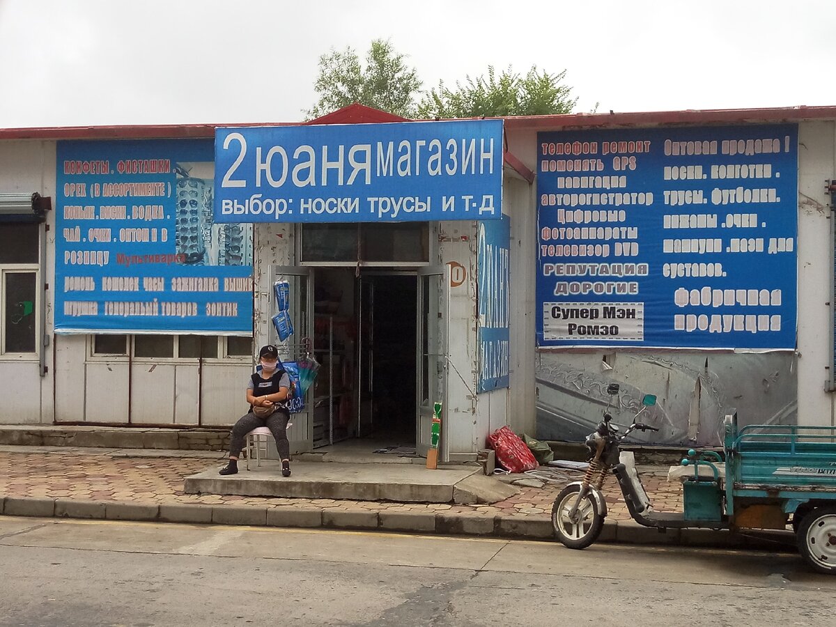 На тот момент примерно 19 рублей. Рядом с таможней, Хэйхэ, Китай. 