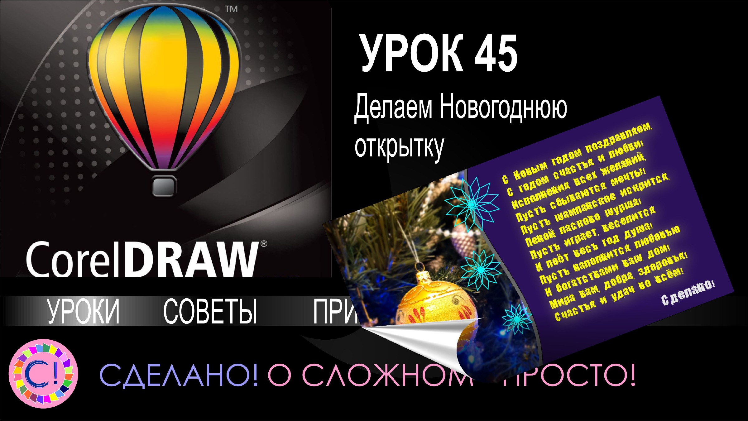 CorelDraw. Урок Новогодняя открытка – Сделано!