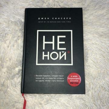 Не ной. Не Ной книга книги. Не Ной обложка книги. Не Ной Синсеро.