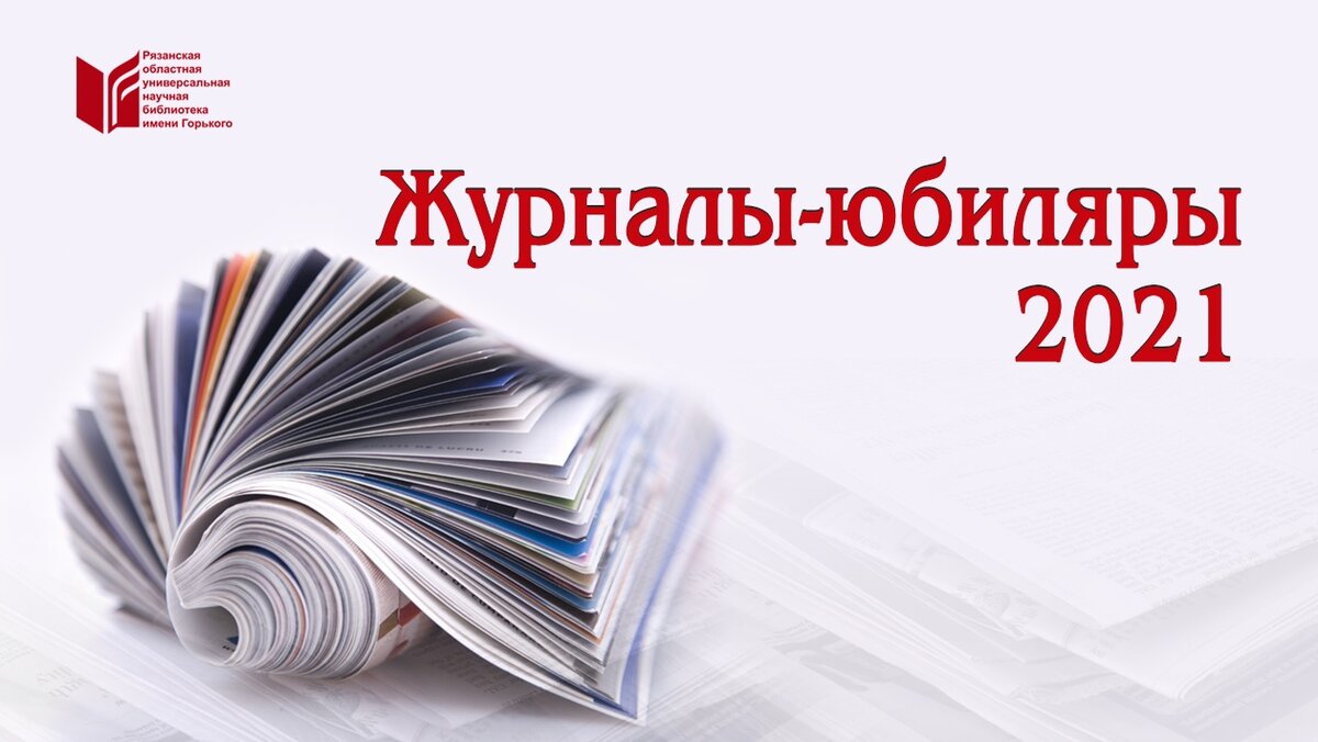 100 лет журналу. Общественные науки и современность журнал. 100 Лет журналу картинка. Просветительские журналы. Картинка 95 лет журналу.