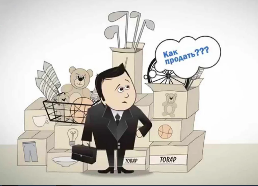 Как продать что угодно и кому угодно