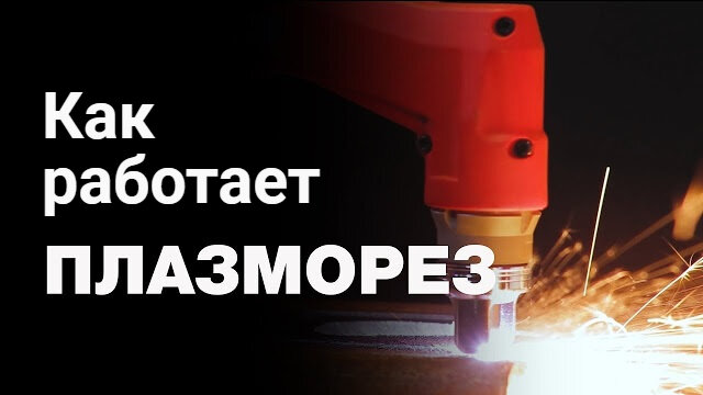 Как работает плазморез видео. Как работает плазморез видео