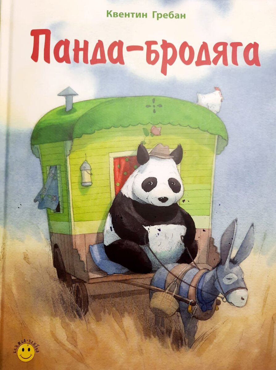 Панда-бродяга. Квентин Гребан. ЭНАС-КНИГА (книжка-улыбка)