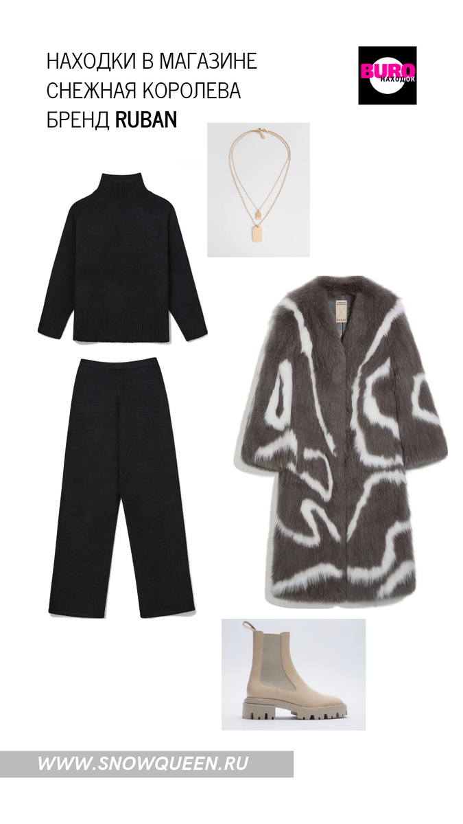 Фотографии с сайтов snowqueen.ru и zara.com, коллаж собственность автора 