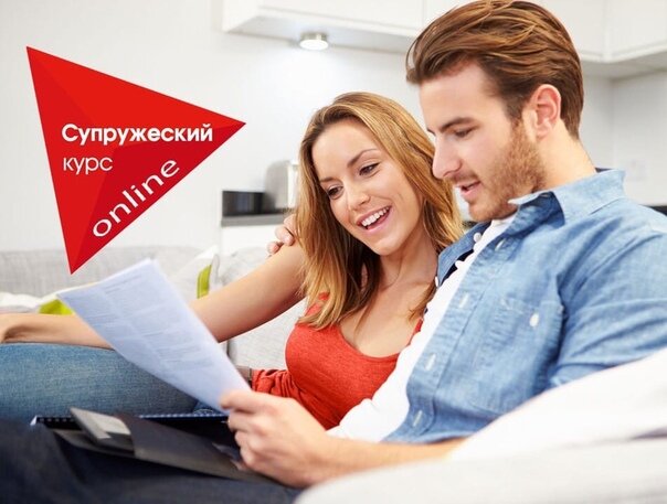 Супружеский Курс - ваш шанс возродить, обрести впервые или сохранить любовь!