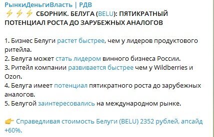 манипуляция информацией для разгона цен в акциях Белуга