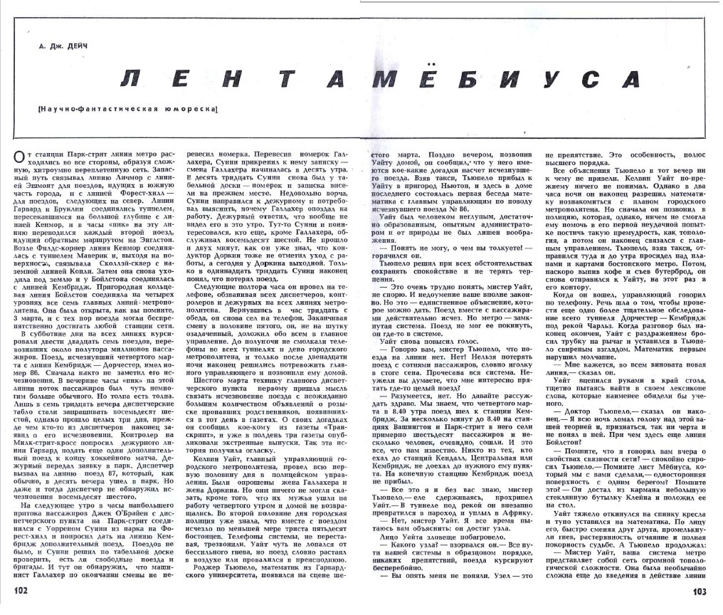 Фото разворота из журнала "Наука и жизнь" №12-1969. Рассказ Армина Дж. Дейча - "Лента Мебиуса"