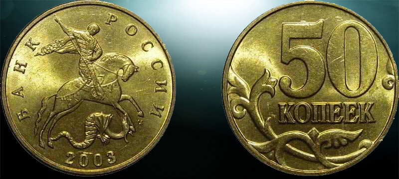 50 копеек какие дорогие. редкие монеты 50 копеек. редкая монетка 50копеек. монета 50 копеек с прорезью сбоку. 50 копеек 2001 года.