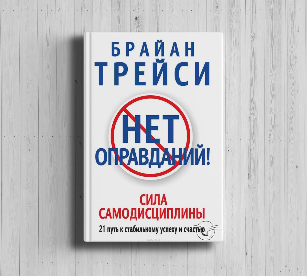 Сила самодисциплины Брайан Трейси. Брайан Трейси нет оправданий сила самодисциплины. Нет оправданий сила самодисциплины. Книга нет оправданий.