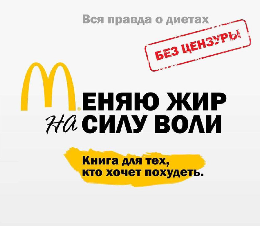 Решил серьезно заняться своим весом, и нашел ресурс, на котором простым и очень доходчивым языком рассказывается о проблемах ожирения, о механизмах, с помощью которых организм избавляется от избытков жира, о пользе и вреде различных тренировок, и наверное о бесполезности всякого рода "тренингов" по избавлению от лишнего веса. 
Вообще я критически отношусь к всякого рода публикациям на эту тему, но не в этом случае. Вдобавок получил бесплатно электронную версию книги  автора , которую с интересом постигаю, и уже начал делать то, о чем там написано. 

Немного выдержек оттуда. 



 Наше Тело хочет здоровья и красоты, ум креативности, сердце приключений и любви, желудок пожрать, а эндокринную систему и ЦНС вообще не поймешь. В итоге получается, что движения в нашей жизни много. Мы все что-то делаем, но по факту остаёмся на месте. 

Задайте себе простой вопрос: То что я делаю прямо сейчас, приближает меня к моей цели или делает меня счастливее? Если НЕТ. БРОСАЙ ЭТО НА ХРЕН! КОНГРУЭНТНОСТЬ! 

НЕ ПУТАЙ ЦЕЛИ И ЦЕННОСТЬ. Ценность это процесс - цель всегда измерима. 

Переводить каждый месяц 20 тыс. руб. маме - это цель, ограниченная по времени и обладающая критерием достижимости. Худеть на 0.5% от собственного веса в неделю. Каждый день гулять 1 час с ребенком. Это цели. 

Люди которые худеют годами, ходят в спорт зал и никак не изменяясь, бесконечно изучают курсы и тренинги, не запуская собственный бизнес. 

Люди, которые годами читают и смотрят мои материалы, вместо того чтобы ОДИН раз пройти мой проект: 

http://fm4m2021.ru/ 

ВСЕ ОНИ Преследуют ценности, но не цели: Здоровье, Забота о Родителях, Отношения, Финансовая независимость - это ценности которые нельзя измерить, а значит нельзя завершить. При этом ты всегда молодец, в любом раскладе, главное эмоционально декларировать свои цели (ссать в уши). 



При этом цель, скорее всего, общение в социуме, с общей проблематикой, которое тебя принимает, увеличение собственной значимости, без достижения результатов, эмоциональная защита и т.п. 

Ценность это то, Что они говорят и делают, но ЦЕЛИ НЕТ! 

Ваши поступки и РЕЗУЛЬТАТ - это ТО, какие вы есть на самом деле. ВАШИ слова и мысли - это ТО, какими бы вы хотели быть. Зачастую они не совпадают. 

Если кому то нужна электронная версия книги (в PDF, пишите свою электронную почту - отправлю) А скачать ее можно вот тут !

