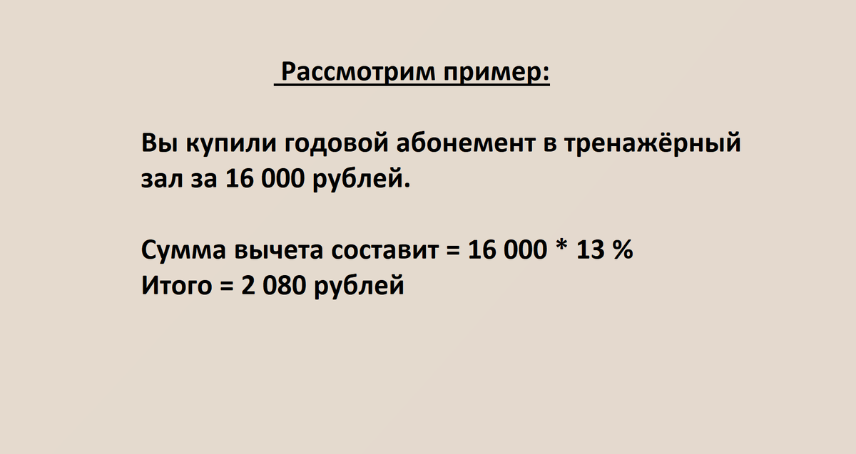                                                                                                                   Пример расчёта налогового вычета