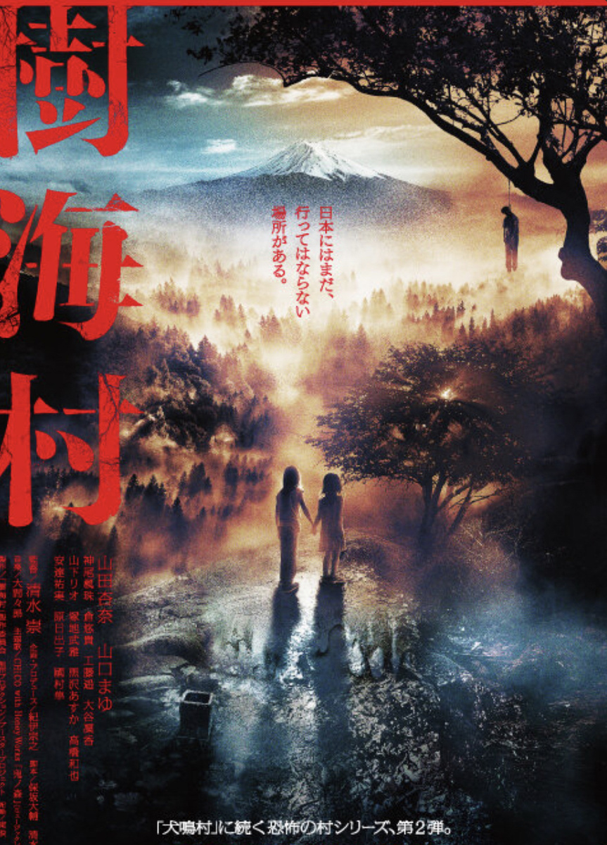 Новый фильм из серии «Деревня ужасов» от создателя культовой японской хоррор-франшизы «Проклятие 1, 2».