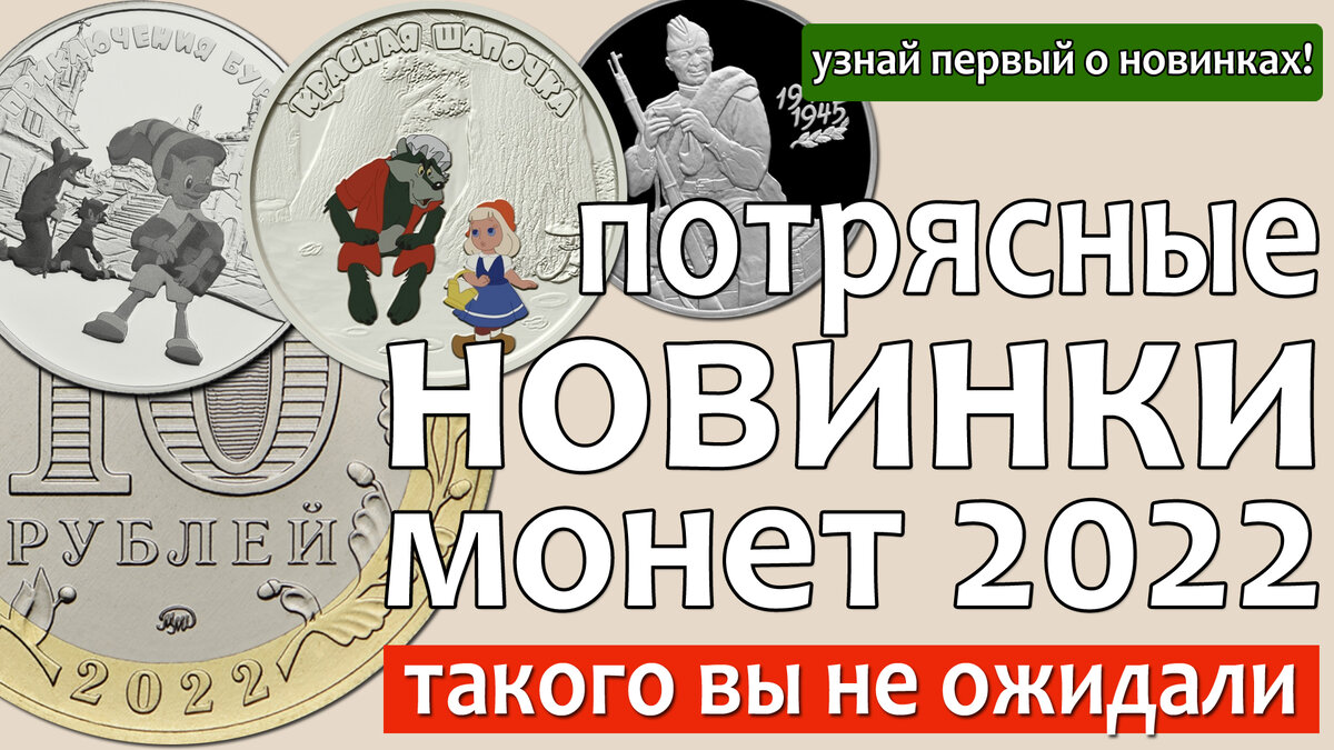 Новые монеты России на 2022 год. Такого вы не ожидали!