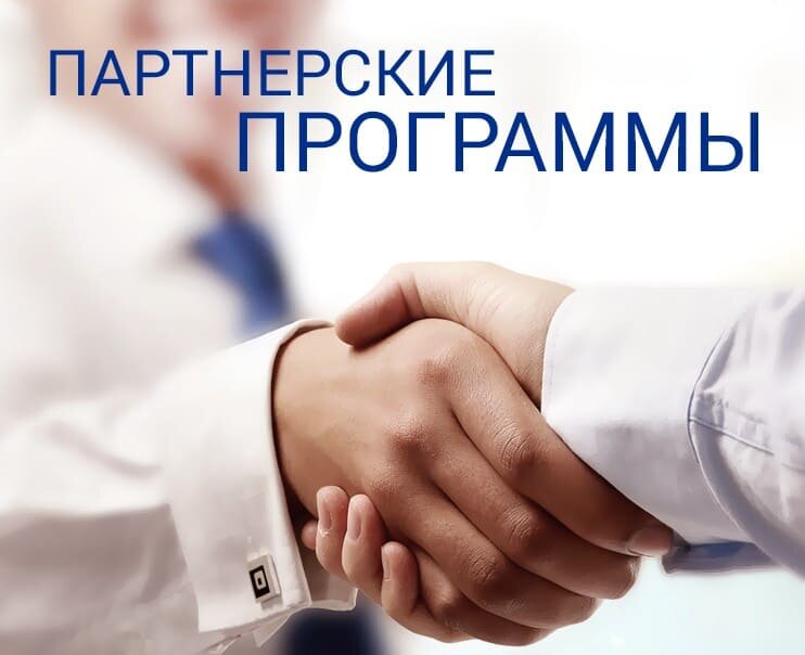 Как их ещё называют- партнерки