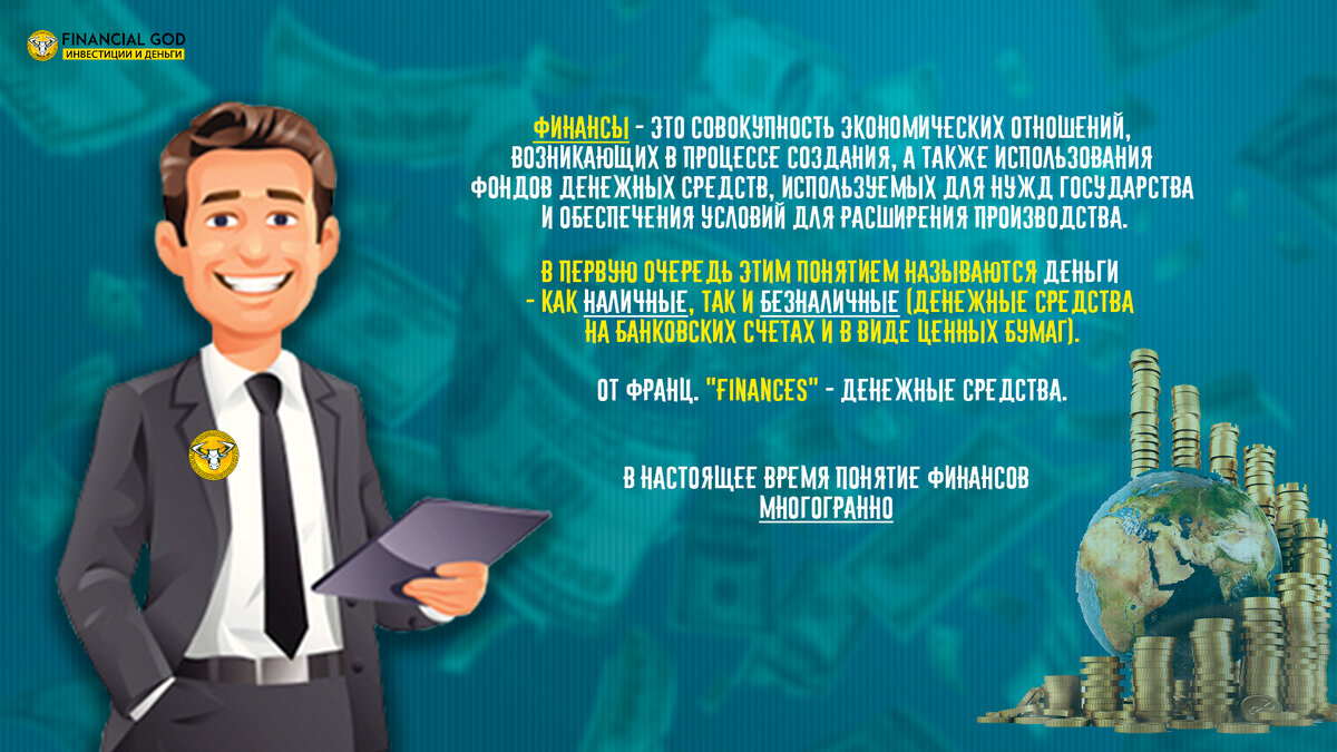 Что же такое финансы в широком смысле этого слова?