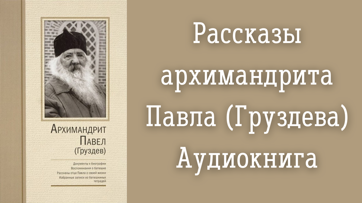 Аудиокнига жизнь со старцем иосифом аудиокнига слушать. Старец ефрем филофейский книги. Иосиф исихаст икона. Выражение монашеского опыта иосиф исихаст. Моя жизнь со старцем иосифом.