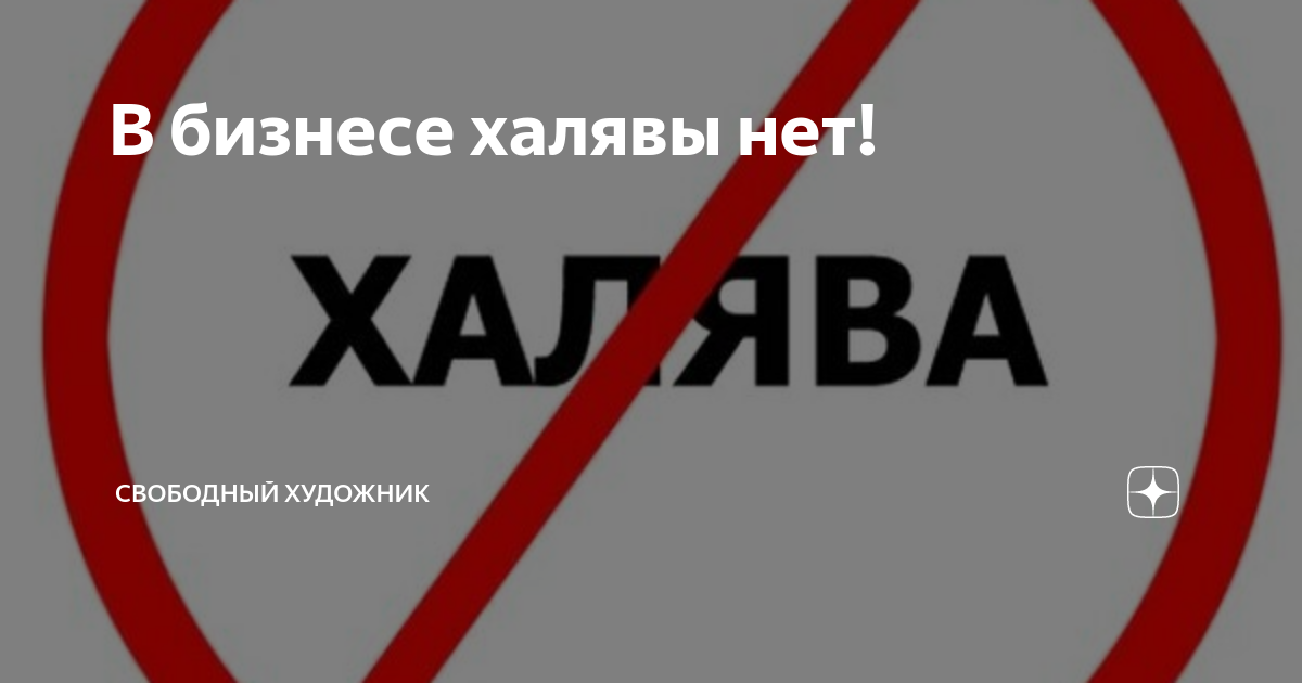 Халявы нет. Картинки халявы нет. Халявщики в интернете. Тут халявы нет. Можно на халяву