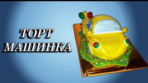 Торт с машиной - заказать детский торт с машинками с доставкой в СПб