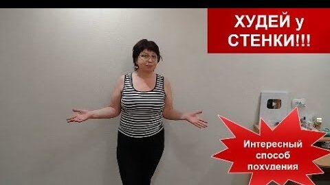 ХУДЕЮ У СТЕНЫ.Интересный способ ПОХУДЕНИЯ на 10 кг за 3 недели!ПОПРОБУЕМ ВМЕСТЕ?!helen marynina