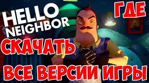 ГДЕ СКАЧАТЬ HELLO NEIGHBOR ALPHA1,2,3 И Pre Alpha!КАК СКАЧАТЬ.